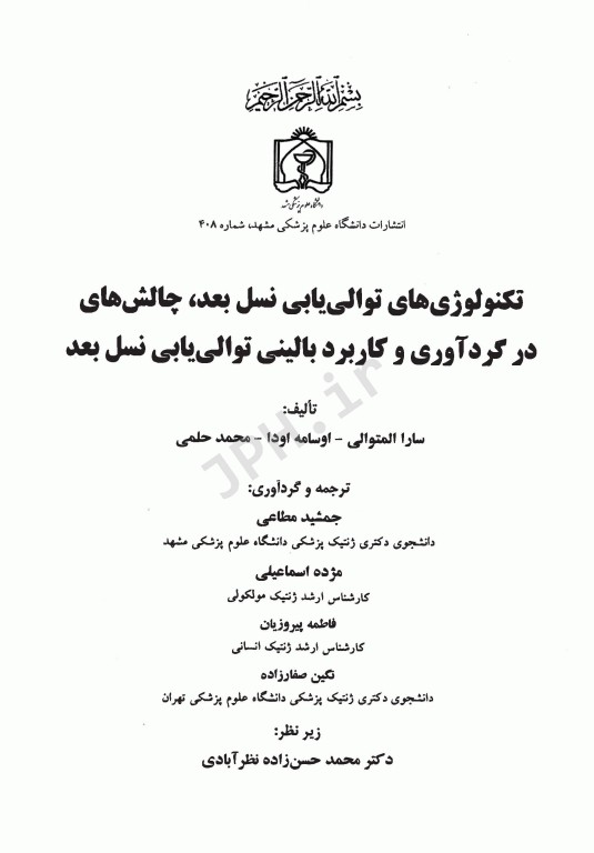 تکنولوژی‌های توالی‌یابی نسل بعد، چالش‌های در گردآوری و کاربرد بالینی توالی‌یابی نسل بعد