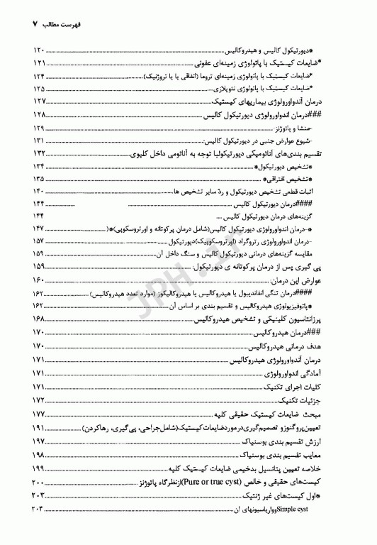 آندواورولوژی آنتی‌گراد، جراحی آندوسکوپیک و کم تهاجمی کلیه و مجاری ادراری جلد سوم (قسمت دوم)