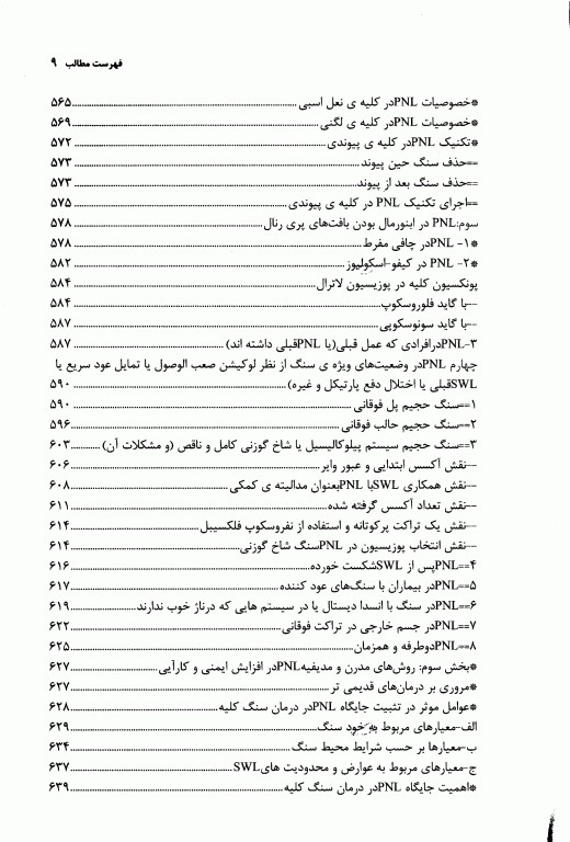 آندواورولوژی آنتی‌گراد، جراحی آندوسکوپیک و کم تهاجمی کلیه و مجاری ادراری جلد دوم (قسمت اول)