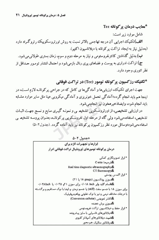 آندواورولوژی آنتی‌گراد، جراحی آندوسکوپیک و کم تهاجمی کلیه و مجاری ادراری جلد سوم (قسمت دوم)