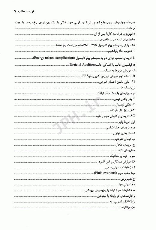 آندواورولوژی آنتی‌گراد، جراحی آندوسکوپیک و کم تهاجمی کلیه و مجاری ادراری جلد سوم (قسمت دوم)