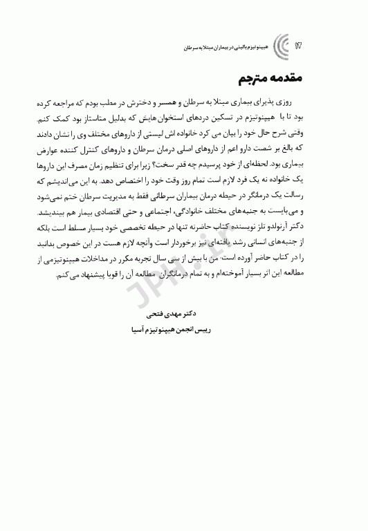 هیپنوتیزم بالینی در بیماران مبتلا به سرطان