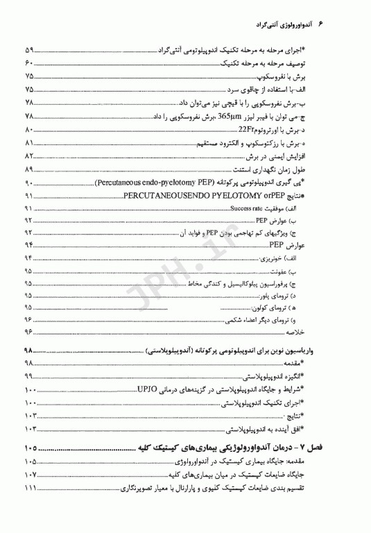 آندواورولوژی آنتی‌گراد، جراحی آندوسکوپیک و کم تهاجمی کلیه و مجاری ادراری جلد سوم (قسمت دوم)