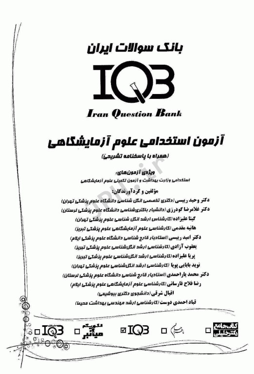 بانک سوالات IQB آزمون استخدامی علوم آزمایشگاهی