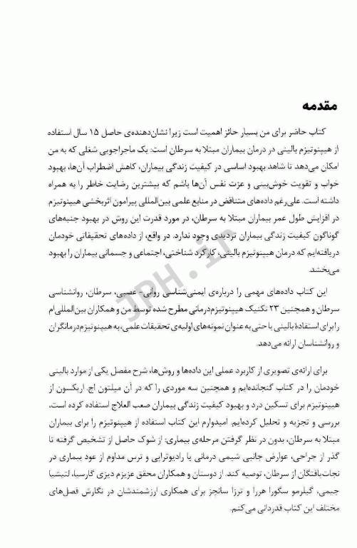 هیپنوتیزم بالینی در بیماران مبتلا به سرطان