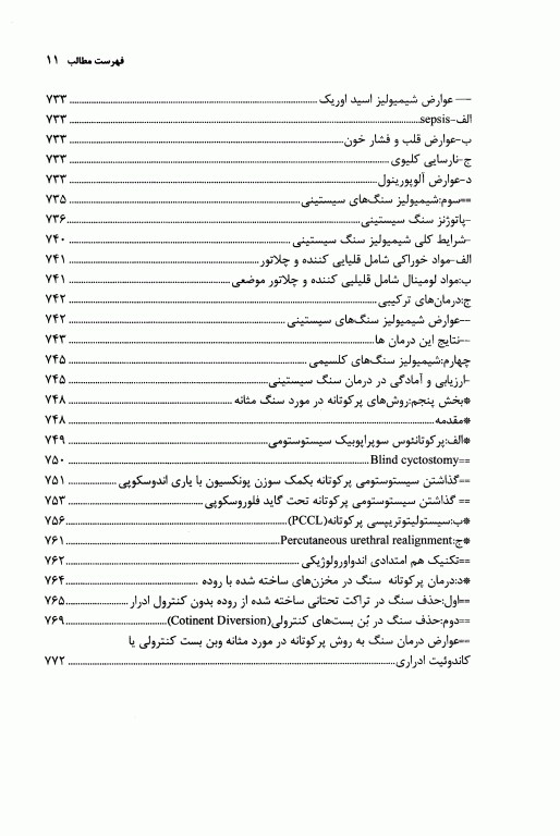 آندواورولوژی آنتی‌گراد، جراحی آندوسکوپیک و کم تهاجمی کلیه و مجاری ادراری جلد دوم (قسمت اول)