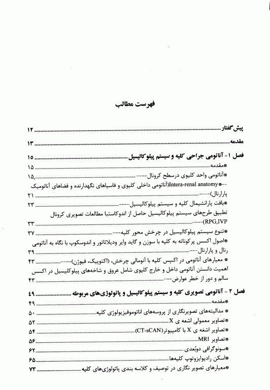 آندواورولوژی آنتی‌گراد، جراحی آندوسکوپیک و کم تهاجمی کلیه و مجاری ادراری جلد دوم (قسمت اول)