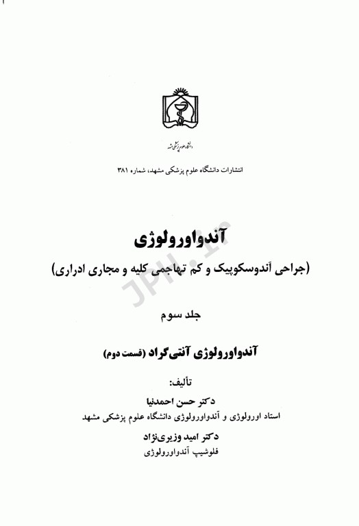 آندواورولوژی آنتی‌گراد، جراحی آندوسکوپیک و کم تهاجمی کلیه و مجاری ادراری جلد سوم (قسمت دوم)