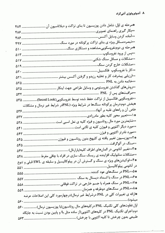 آندواورولوژی آنتی‌گراد، جراحی آندوسکوپیک و کم تهاجمی کلیه و مجاری ادراری جلد دوم (قسمت اول)