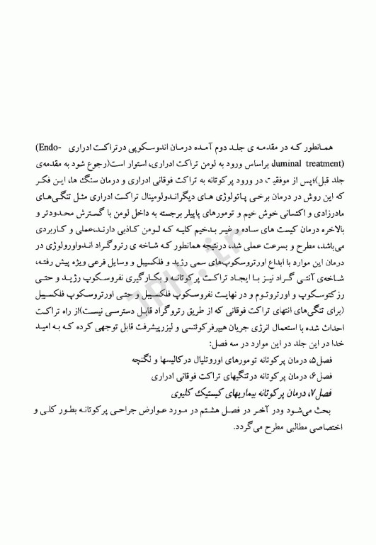 آندواورولوژی آنتی‌گراد، جراحی آندوسکوپیک و کم تهاجمی کلیه و مجاری ادراری جلد سوم (قسمت دوم)