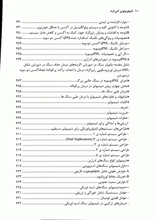 آندواورولوژی آنتی‌گراد، جراحی آندوسکوپیک و کم تهاجمی کلیه و مجاری ادراری جلد دوم (قسمت اول)