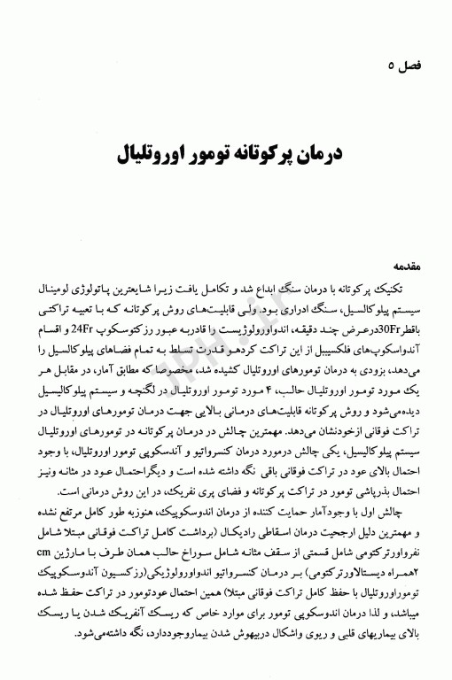 آندواورولوژی آنتی‌گراد، جراحی آندوسکوپیک و کم تهاجمی کلیه و مجاری ادراری جلد سوم (قسمت دوم)