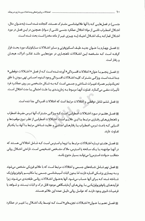 اختلالات روانپزشکی و مداخلات پرستاری مربوطه