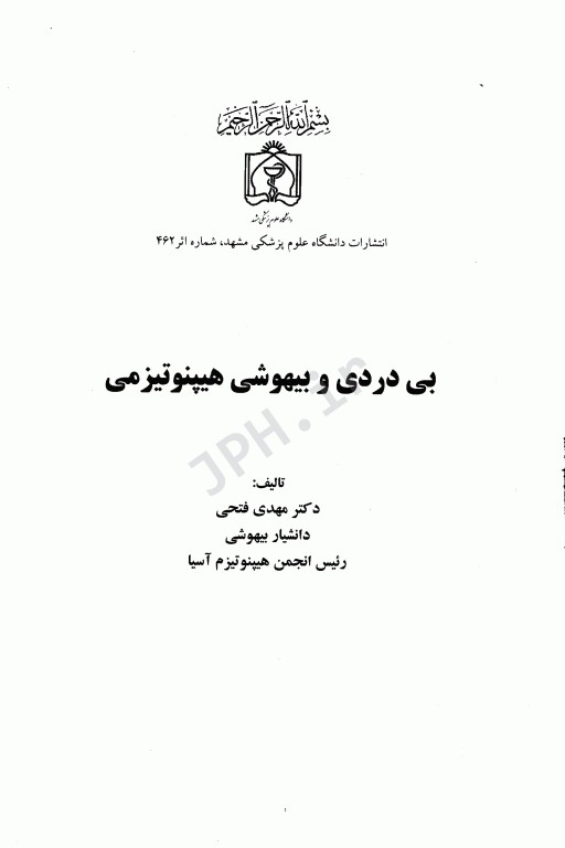 بی‌دردی و بیهوشی هیپنوتیزمی دکتر مهدی فتحی