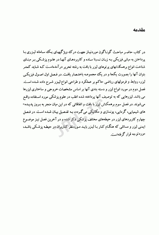 مبانی فیزیکی لیزر و کاربردهای آن در علوم پزشکی