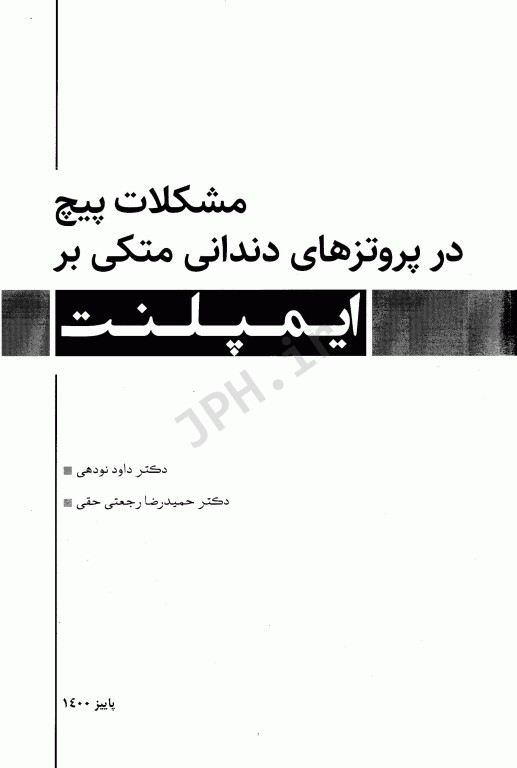 مشکلات پیچ در پروتزهای دندانی متکی بر ایمپلنت