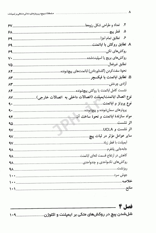 مشکلات پیچ در پروتزهای دندانی متکی بر ایمپلنت