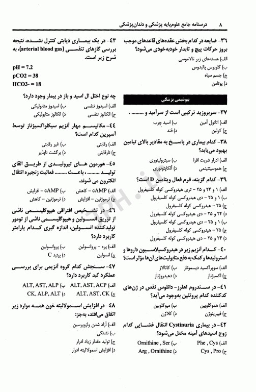 درسنامه جامع علوم پایه پزشکی و دندانپزشکی آزمون شهریور 1400