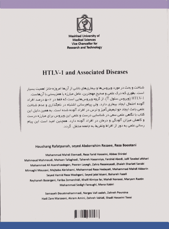 ویروس سلول T انسانی HTLV-1 و بیماری‌های وابسته