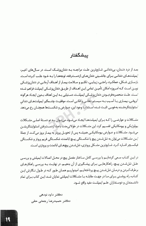 مشکلات پیچ در پروتزهای دندانی متکی بر ایمپلنت