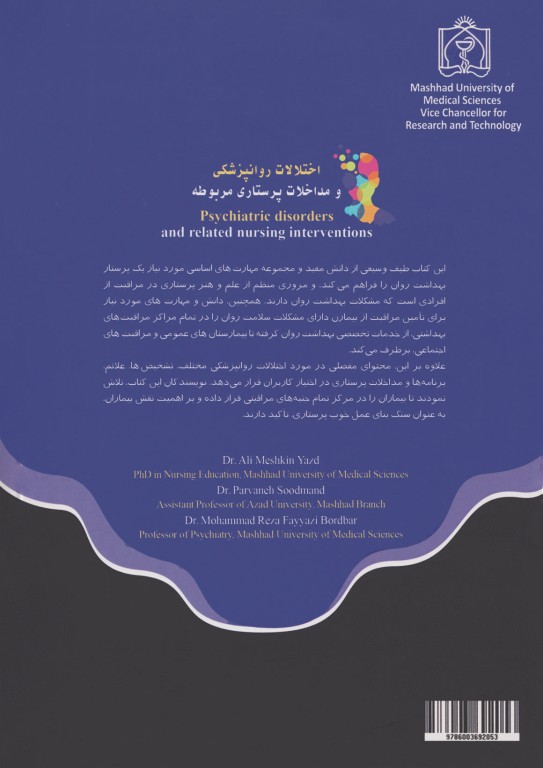 اختلالات روانپزشکی و مداخلات پرستاری مربوطه