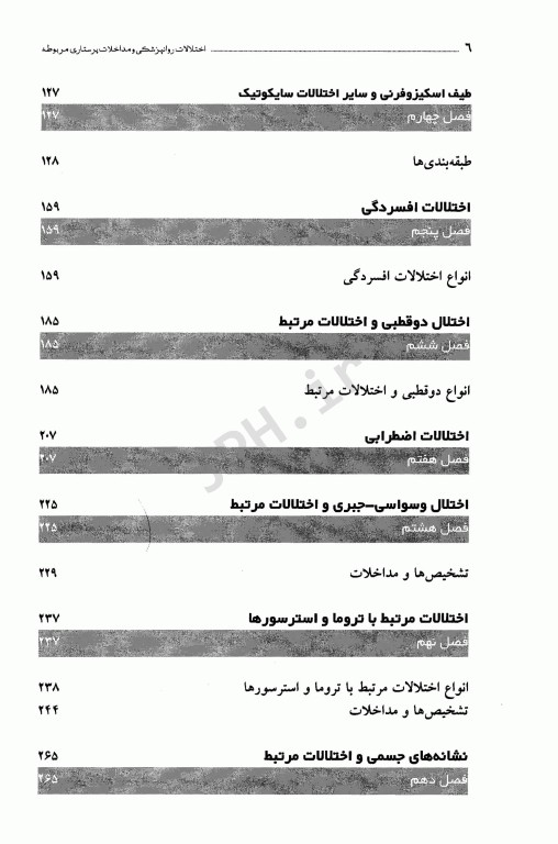 اختلالات روانپزشکی و مداخلات پرستاری مربوطه