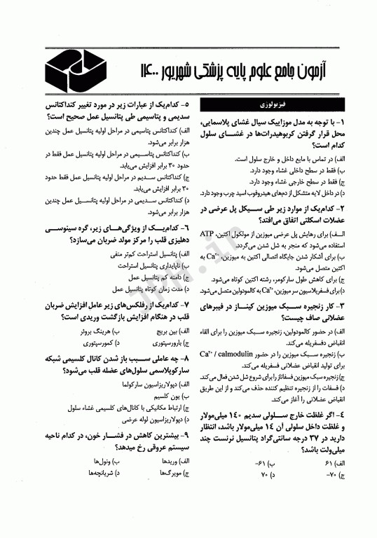 درسنامه جامع علوم پایه پزشکی و دندانپزشکی آزمون شهریور 1400