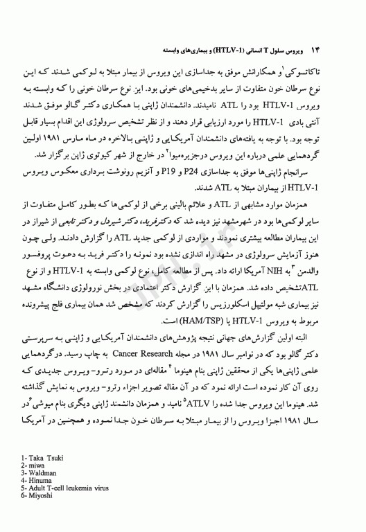 ویروس سلول T انسانی HTLV-1 و بیماری‌های وابسته