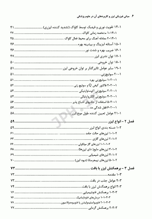 مبانی فیزیکی لیزر و کاربردهای آن در علوم پزشکی