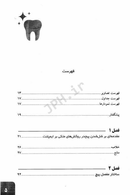 مشکلات پیچ در پروتزهای دندانی متکی بر ایمپلنت