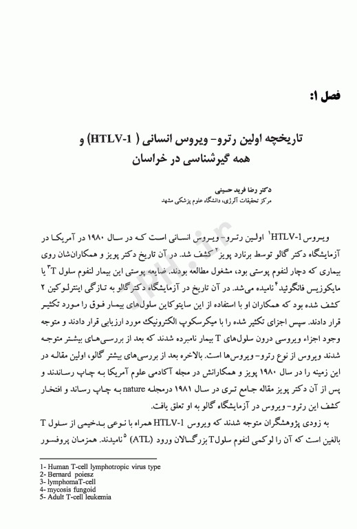 ویروس سلول T انسانی HTLV-1 و بیماری‌های وابسته