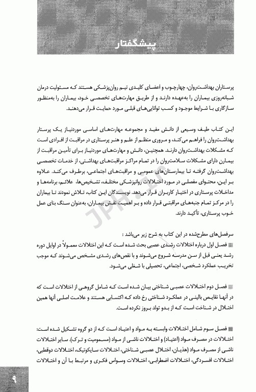 اختلالات روانپزشکی و مداخلات پرستاری مربوطه