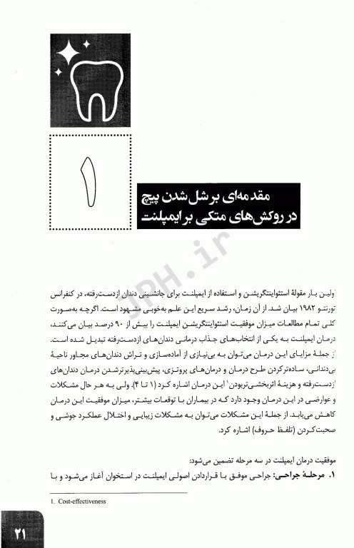 مشکلات پیچ در پروتزهای دندانی متکی بر ایمپلنت