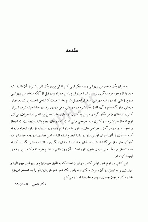 بی‌دردی و بیهوشی هیپنوتیزمی دکتر مهدی فتحی