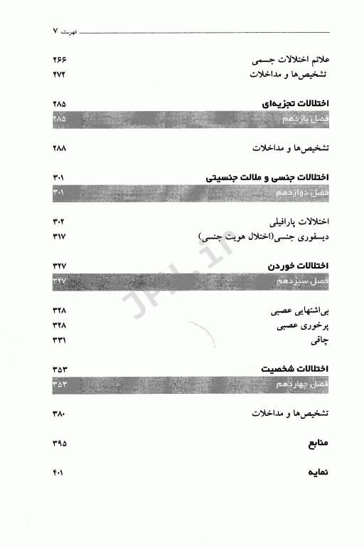 اختلالات روانپزشکی و مداخلات پرستاری مربوطه