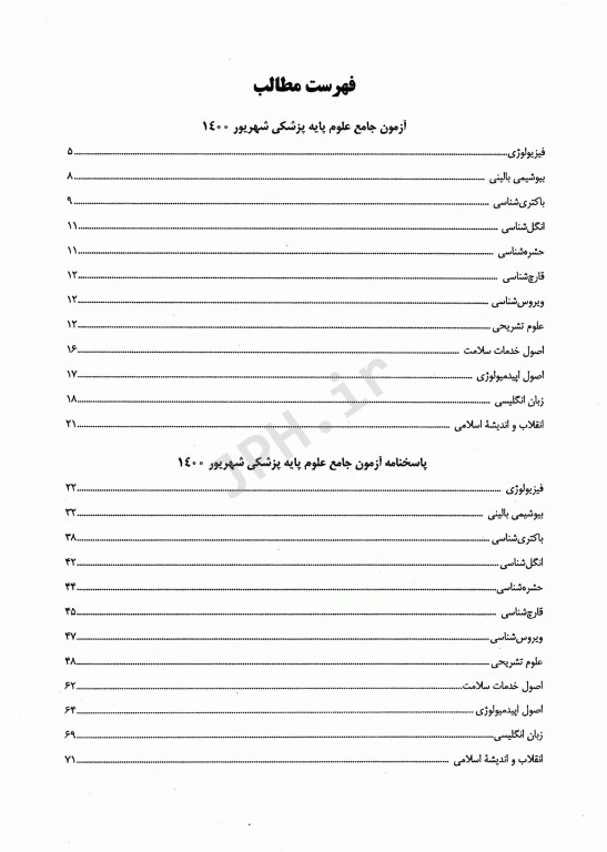 درسنامه جامع علوم پایه پزشکی و دندانپزشکی آزمون شهریور 1400