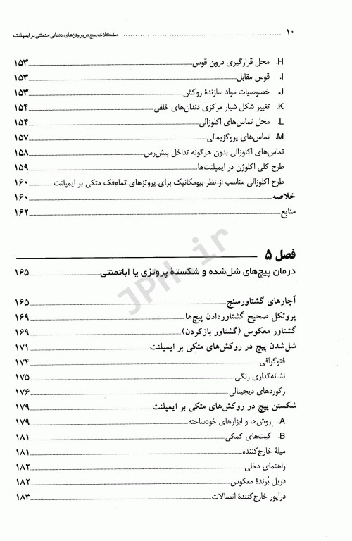 مشکلات پیچ در پروتزهای دندانی متکی بر ایمپلنت