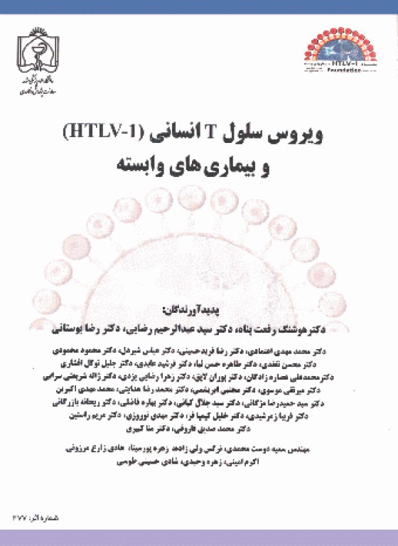 ویروس سلول T انسانی HTLV-1 و بیماری‌های وابسته