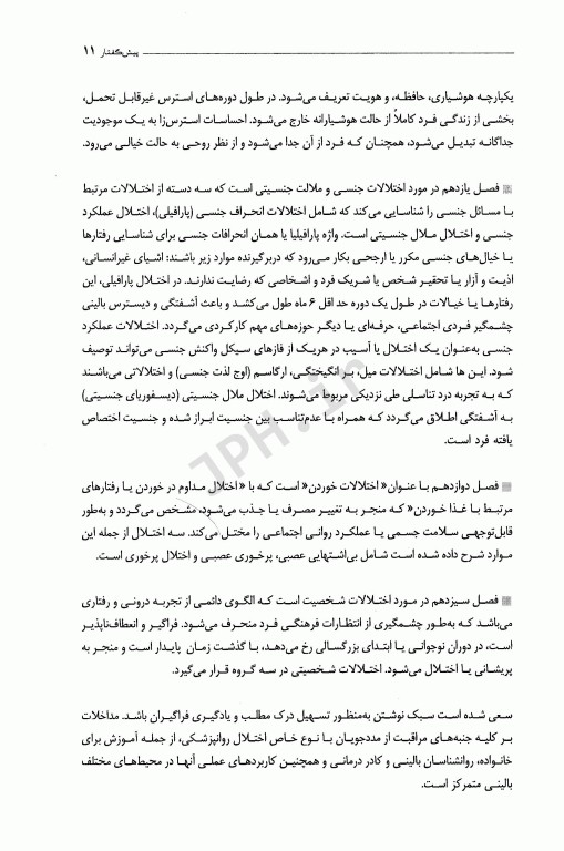 اختلالات روانپزشکی و مداخلات پرستاری مربوطه