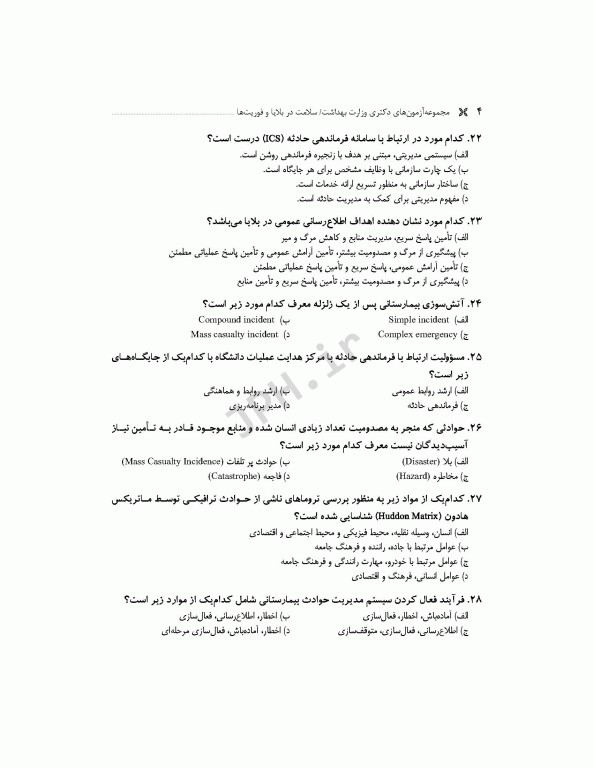 مجموعه آزمون‌های دکتری وزارت بهداشت PhD سلامت در بلایا و فوریت‌ها