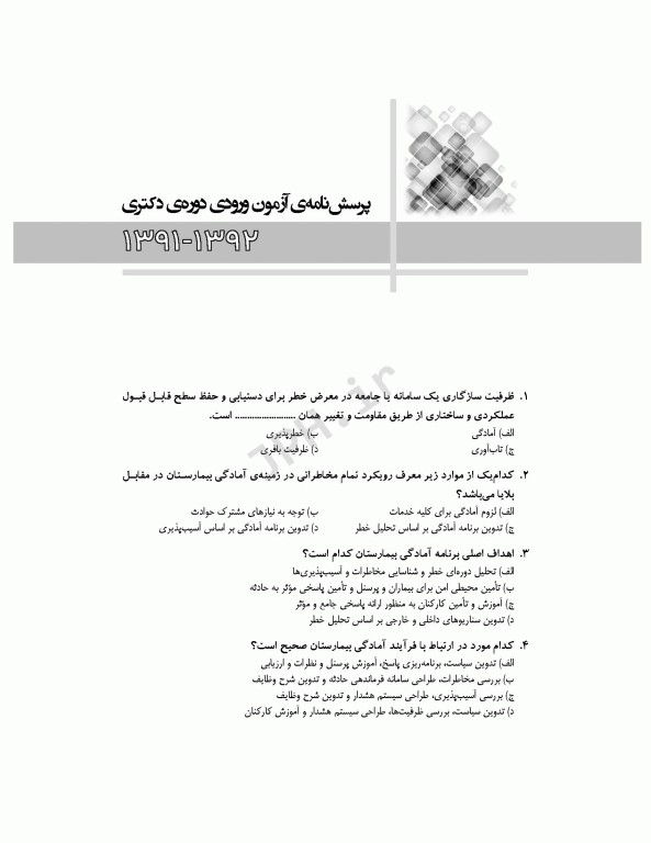 مجموعه آزمون‌های دکتری وزارت بهداشت PhD سلامت در بلایا و فوریت‌ها