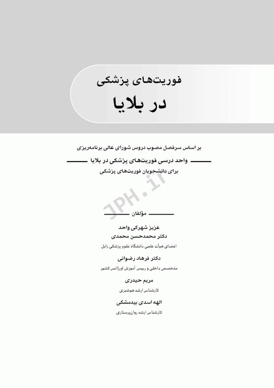 فوریت‌های پزشکی در بلایا