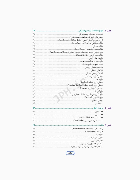 مرور جامع DRS علوم پایه پزشکی اپیدمیولوژی و اصول خدمات سلامت