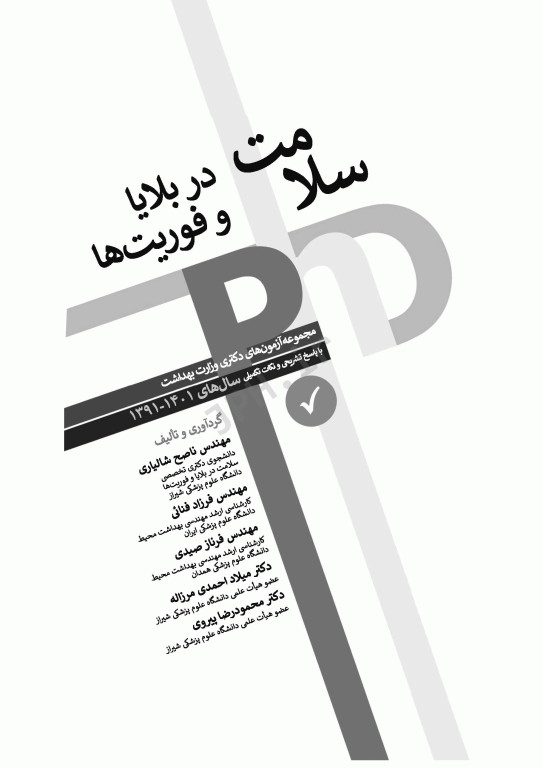 مجموعه آزمون‌های دکتری وزارت بهداشت PhD سلامت در بلایا و فوریت‌ها