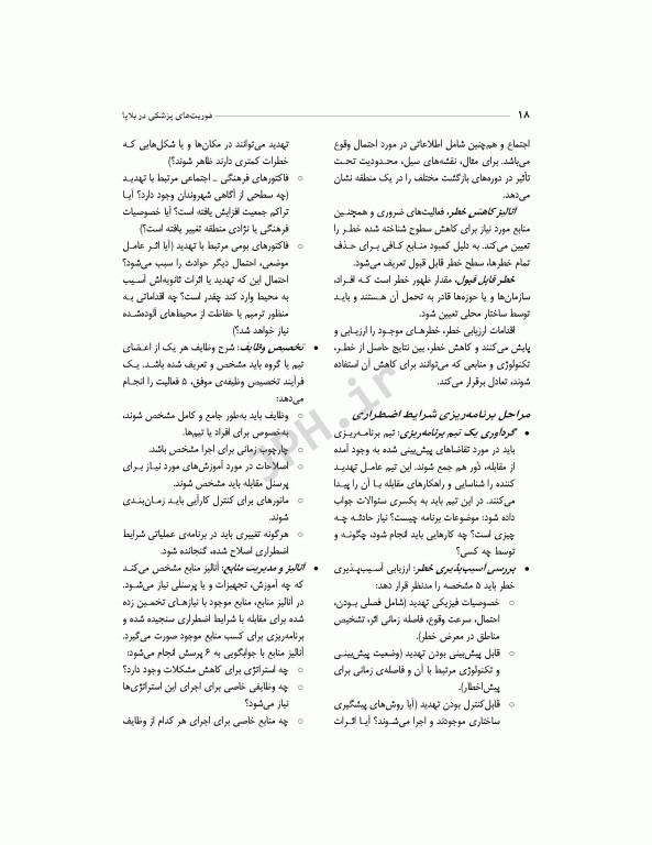 فوریت‌های پزشکی در بلایا