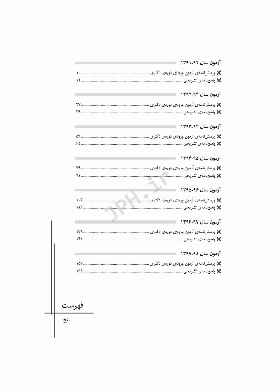مجموعه آزمون‌های دکتری وزارت بهداشت PhD سلامت در بلایا و فوریت‌ها