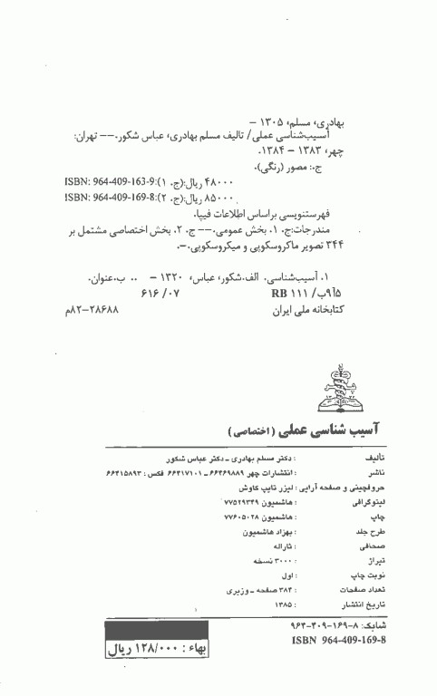 آسیب‌شناسی عملی جلد دوم بخش اختصاصی