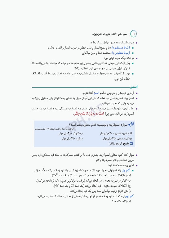 مرور جامع DRS علوم پایه پزشکی فیزیولوژی