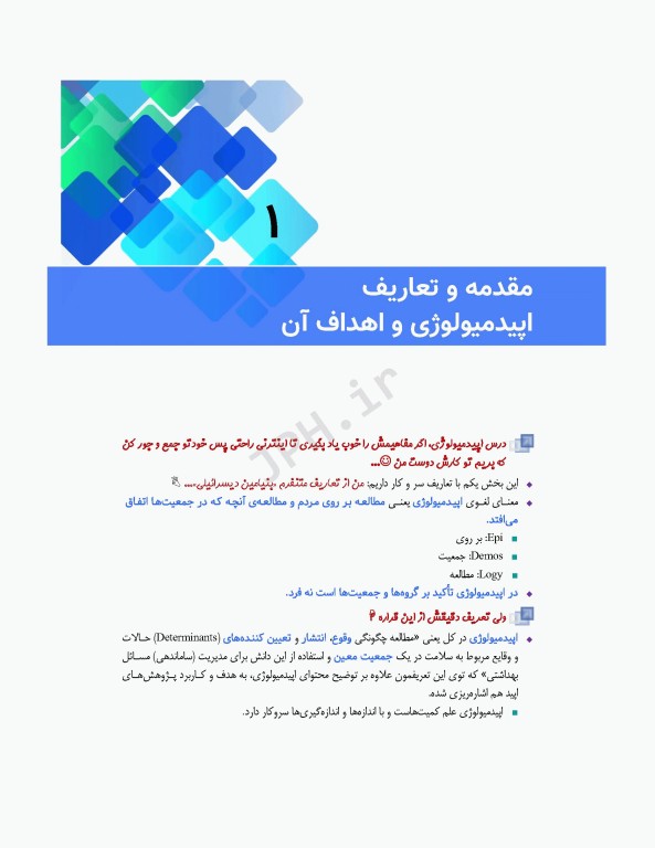 مرور جامع DRS علوم پایه پزشکی اپیدمیولوژی و اصول خدمات سلامت