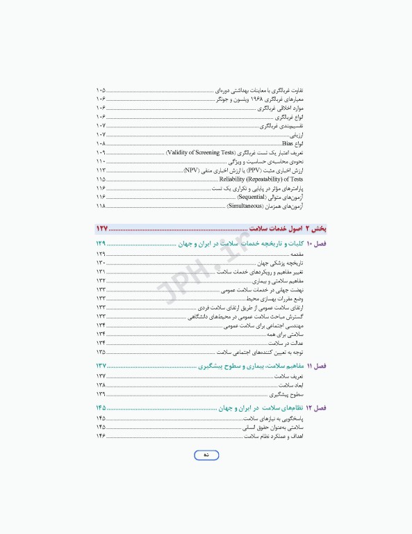 مرور جامع DRS علوم پایه پزشکی اپیدمیولوژی و اصول خدمات سلامت